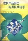 农副产品加工实用技术精萃