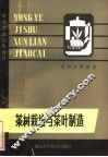 茶树栽培与茶叶制造