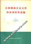 全国桐油会议文件和典型材料选编