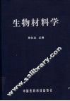生物材料学