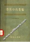 兽医中药类编