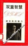 双重智慧  梁实秋的魅力 电子书封面