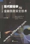 现代密码学与金融信息安全技术