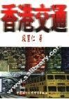 香港交通
