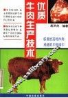 优质牛肉生产技术