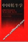中国牦牛学