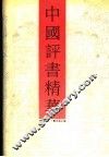 中国评书精华  讲史卷