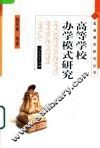 高等学校办学模式研究
