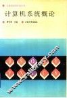 计算机系统概论