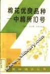 棉花优良品种  中棉所10号