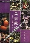 果树栽培