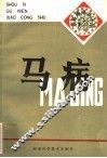 马病