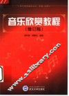 音乐欣赏教程  修订版