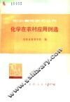 化学在农村应用例选 封面