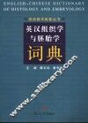 英汉组织学与胚胎学词典