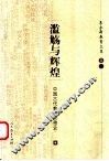 滥觞与辉煌  中国古代教育思想史