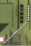 财政学系列教材  地方财政学