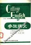 《大学英语教程》参考译文  第5、6册合订本  下集