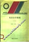 英语自学教程  2