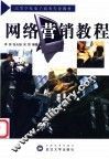 网络营销教程