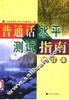 普通话水平测试指南  增订本