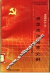 中国共产党思想政治教育史纲