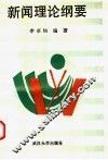 新闻理论纲要