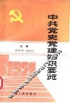 中共党史党建知识要览