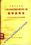 中等专业学校  工科专业试用教材数学  第3册  教学参考书
