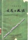 中师函授教材  文选与教法  上