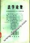 法学论集1981年