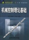 机械控制理论基础