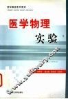医学物理实验