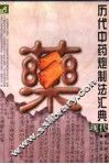 历代中药炮制法汇典  现代部分
