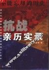 不能忘却的历史  抗战亲历实录