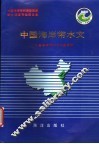 中国海岸带和海涂资源综合调查专业报告集  中国海岸带水文