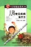 儿科常见疾病食疗方