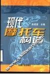 现代摩托车构造