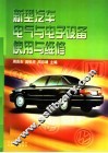 新型汽车电气与电子设备使用与维修