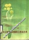中小学校长的领导工作与艺术