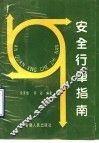 安全行车指南