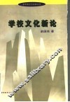 学校文化新论
