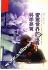 智慧世界的追寻  科学美育