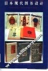 日本现代图书设计