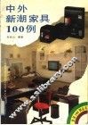 中外新潮家具100例