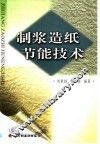 制浆造纸节能技术