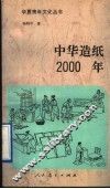中华造纸2000年