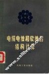 电缆、电线和软线的结构计算