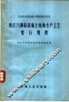 预应力钢筋混凝土结构生产工艺暂行规程