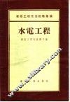 建筑工程先进经验汇编  水电工程